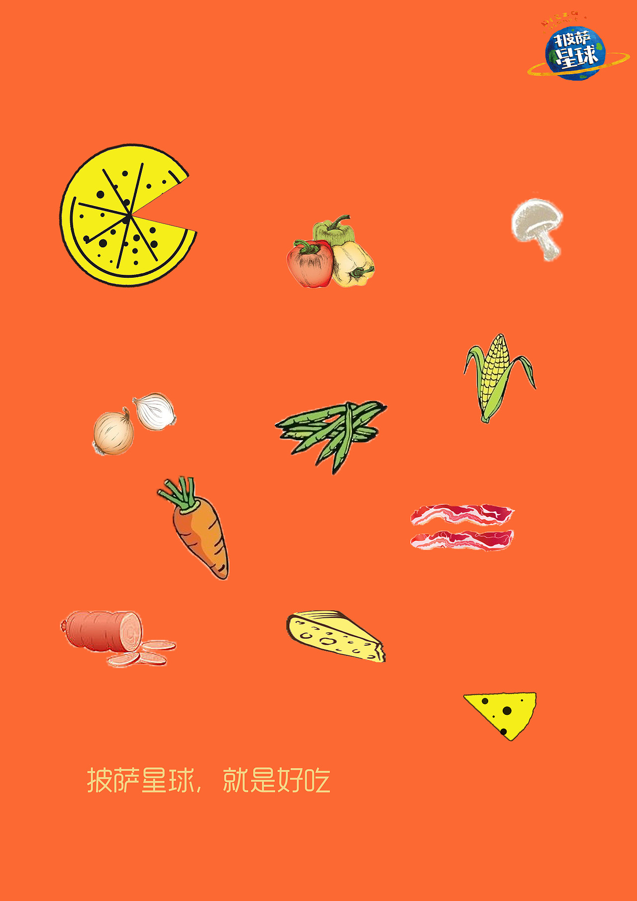披萨星球 第八届大广赛披萨星球平面类作品 披萨海报 美食招贴 披萨星球大学生广告设计