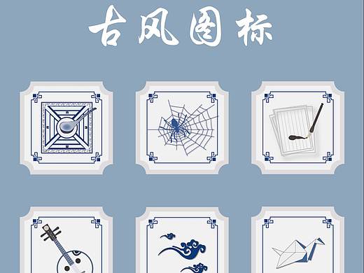 古风图标