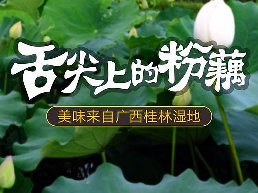 莲藕详情（个人主页-ZMjk0MjYxNTY=） - 电商 - 站酷设计师像孩子样简单22原创素材 - 站酷ZCOOL