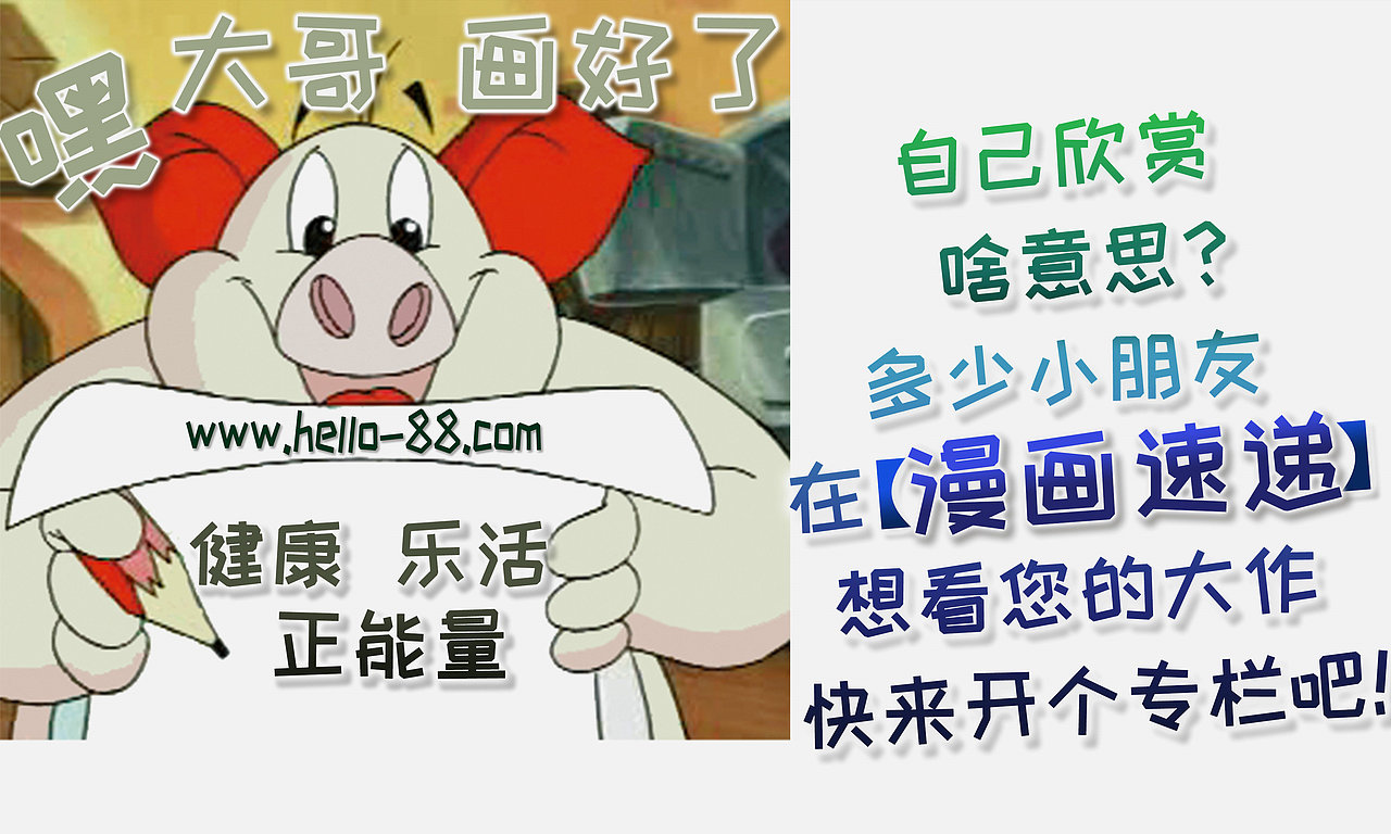 常 成 卡 通 十 二 生 肖 全 家 福 快 乐 猪 Jolly Pig
 如 果 您 是 原 创 作 者 或 者 拥 有 正 版 授 权 的 权 利 人,欢 迎 您 来 常 成 卡 通【漫 画 速 递 】发 佈 您 的 作 品 哦~