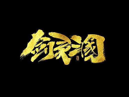 妙典手写书法字体