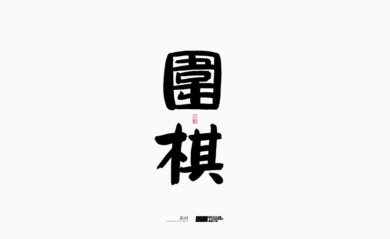 斯科/2021年度百款书法字体设计精选（图ZMjc2OTMyMzQ4） - 字体/字形 - 站酷设计师斯科原创素材 - 站酷ZCOOL