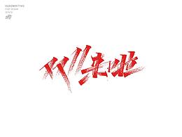 创意设计