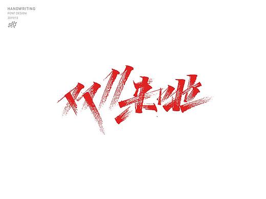 手写字体/双十一