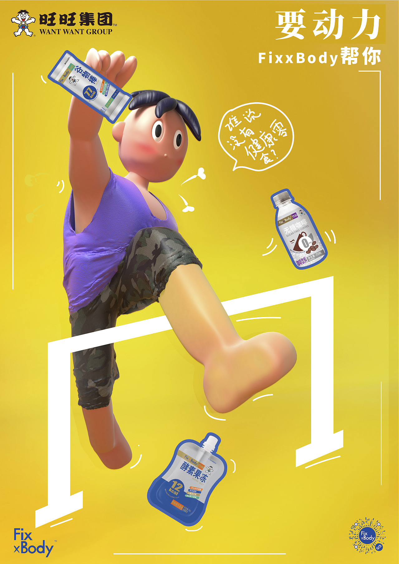 旺旺fixbody健康零食宣传海报
