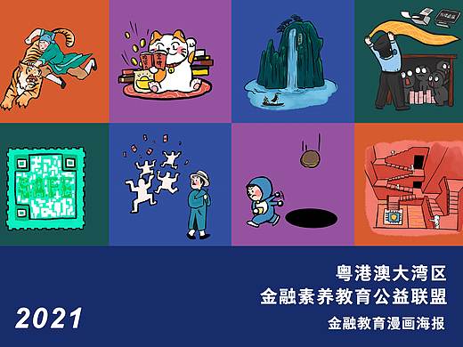 南方日报X28家金融机构教育基地联名漫画海报