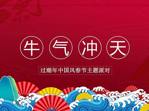 2021过潮年中国风春节主题派对活动策划方案.