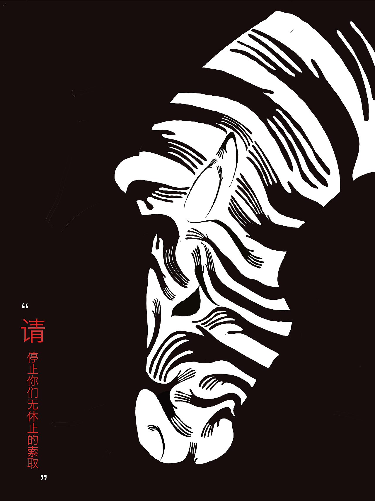 保护野生动物公益海报_停止索取