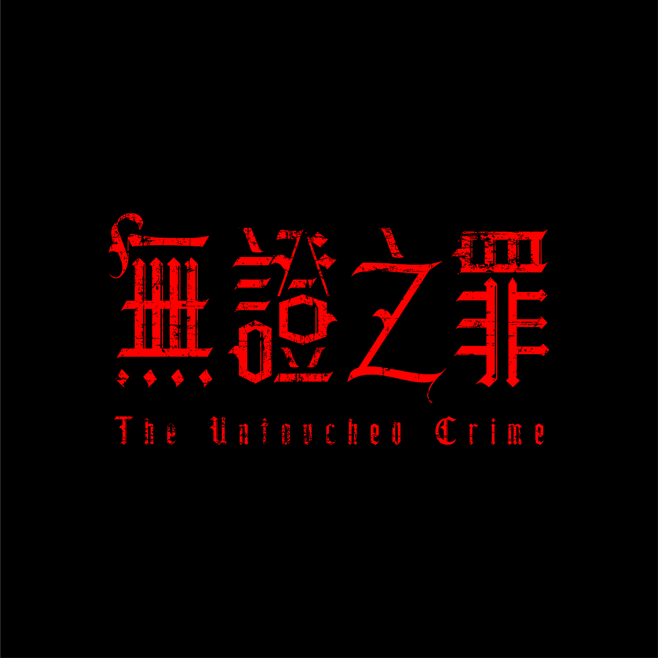 字型日常練習（图ZMjk1NDc5ODA4） - 字体/字形 - 站酷设计师不等待研究所原创素材 - 站酷ZCOOL