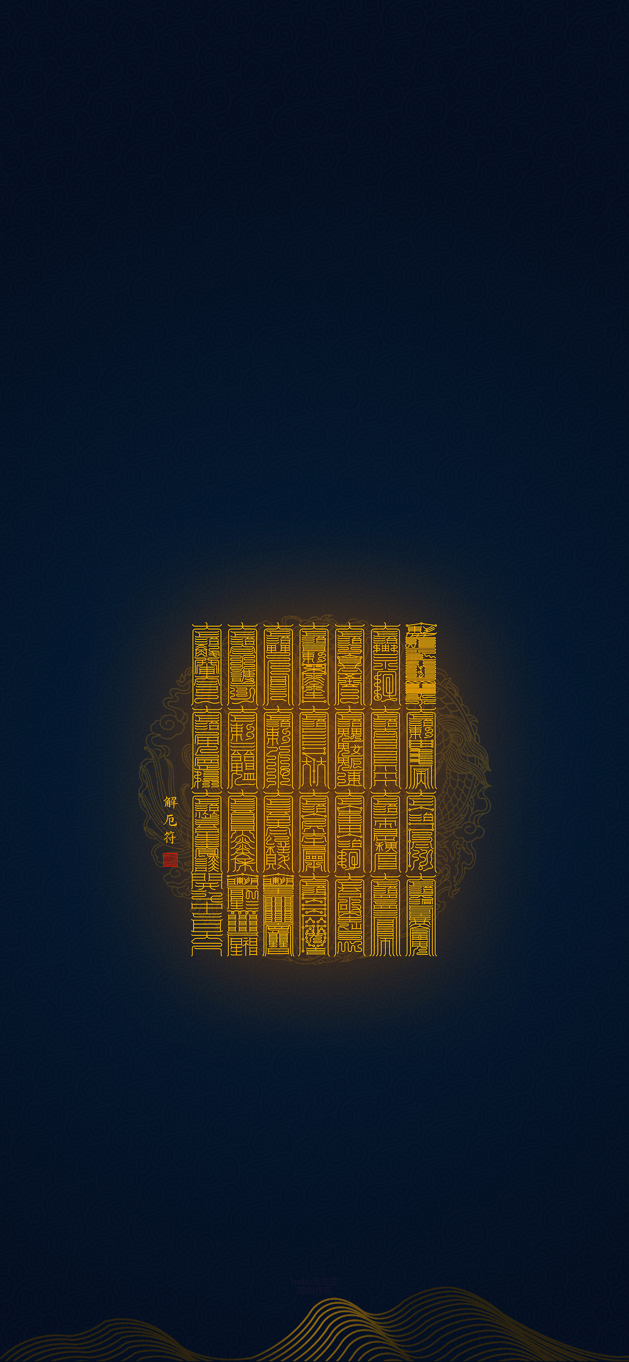 【道教文化】解厄大全