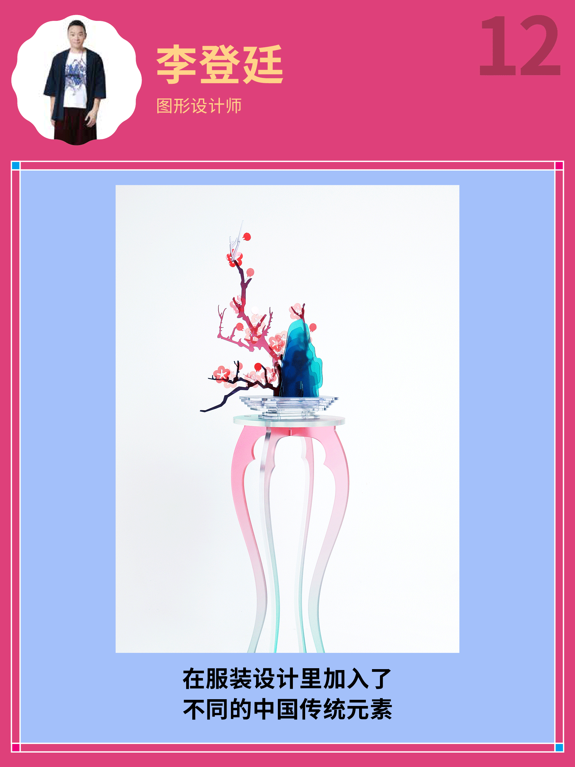 我们采访13位设计师、艺术家,挖掘设计里的民族元素!