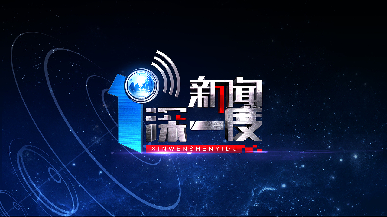 浙江卫视新闻深一度片头