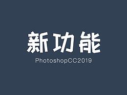 PhotoshopCC2019新功能筆記