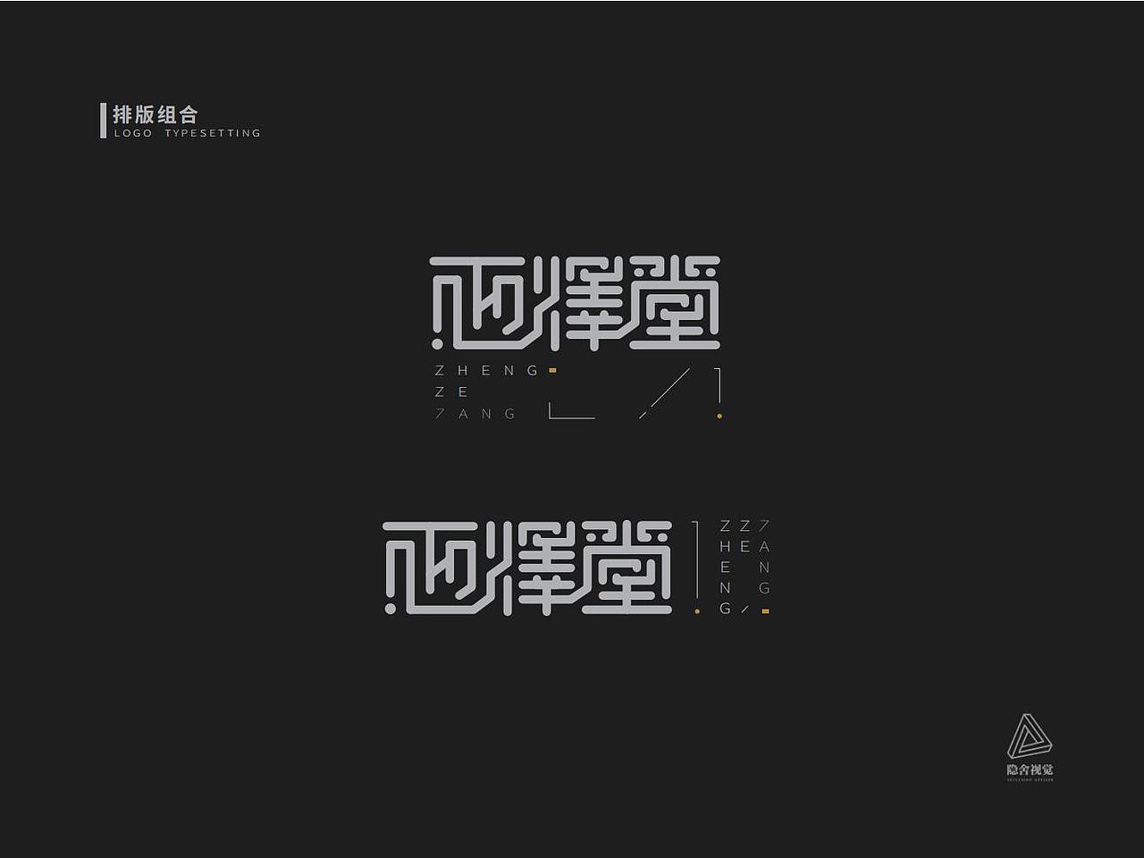 「LOGO设计」正泽堂 · 解谜题材 · 方案壹（图ZMjkxNTkxNjU2） - Logo - 站酷设计师玄鹤_隐舍视觉原创素材 - 站酷ZCOOL