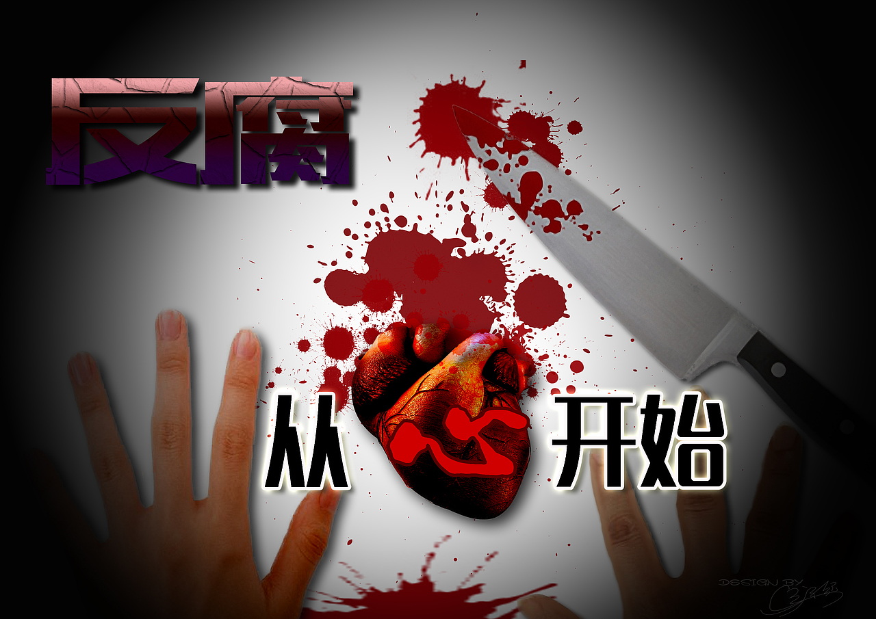 反腐海报（图ZMTk4MTU0MjQ=） - 海报 - 站酷设计师CaisonW原创素材 - 站酷ZCOOL