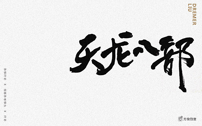 心中一个武侠梦（图ZNzU2Mjg5MTY=） - 字体/字形 - 站酷设计师方军设计原创素材 - 站酷ZCOOL