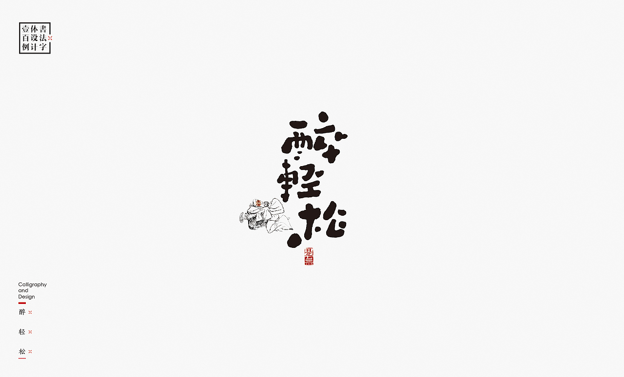 书法字体设计100例㊂（图ZMTEzNDc4NDk2） - 字体/字形 - 站酷设计师是無山居人原创素材 - 站酷ZCOOL