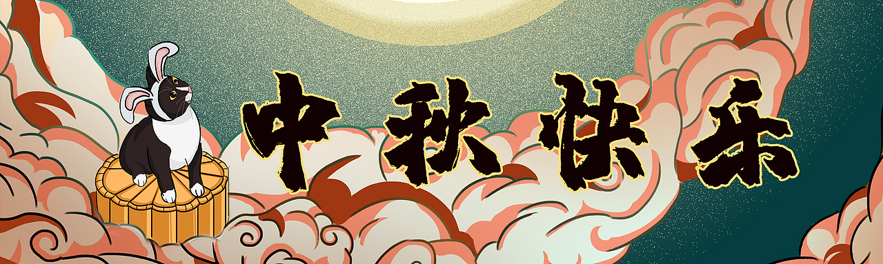 插画-「中秋快乐」