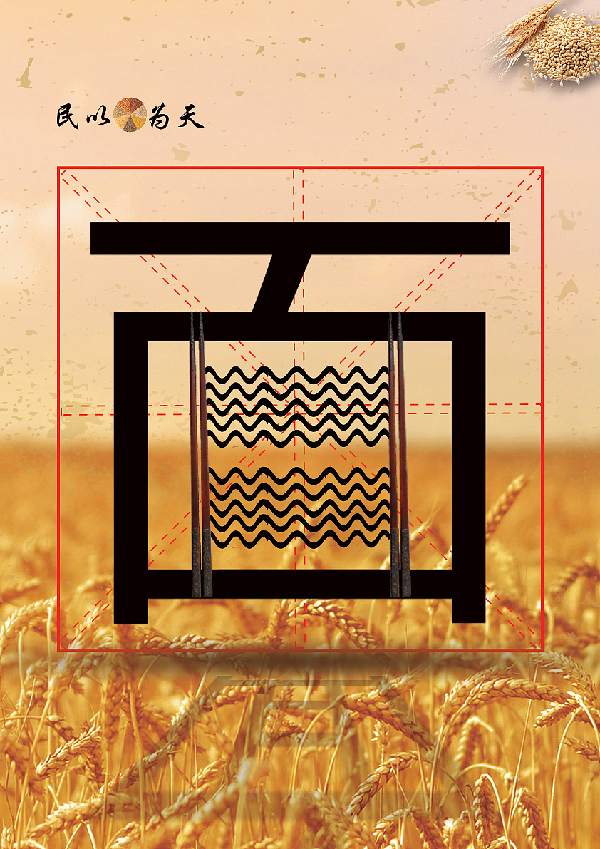 民以食为天（图ZMTgxNTc1MDYw） - 海报 - 站酷设计师LEEmya原创素材 - 站酷ZCOOL