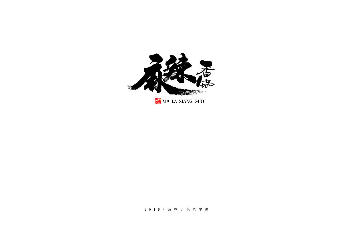 蒲尧手写字迹（图ZMTg0MTIwNDMy） - 字体/字形 - 站酷设计师蒲堯原创素材 - 站酷ZCOOL