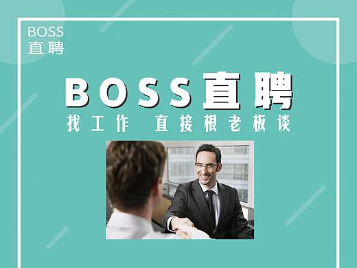 BOSS直聘宣传海报