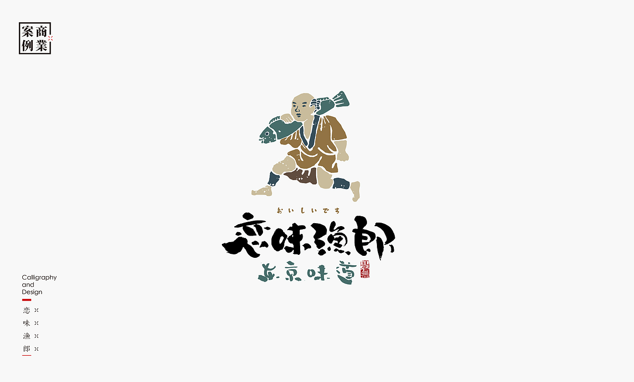 字体设计－书法呈现（图ZMjE0NjM0MzA0） - 字体/字形 - 站酷设计师是無山居人原创素材 - 站酷ZCOOL