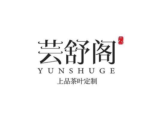 芸舒阁YUNSHUGE|LOGO设计