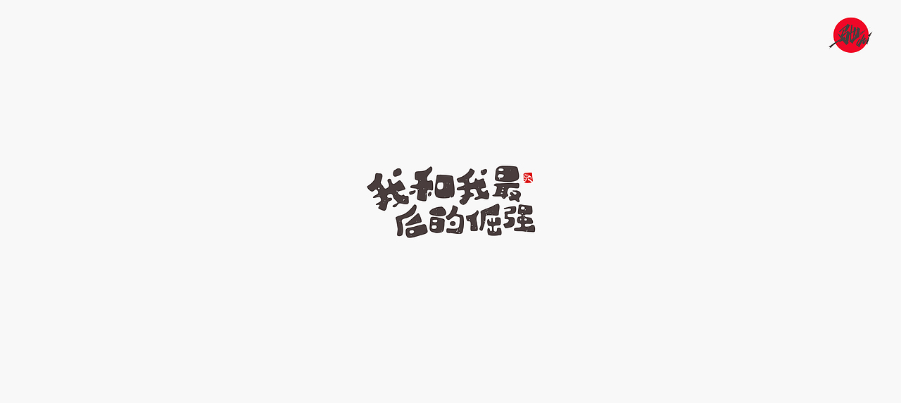 开心笑驰驰—励志歌曲（二）（图ZMjA1MjQ1Njc2） - 字体/字形 - 站酷设计师开心笑驰驰原创素材 - 站酷ZCOOL