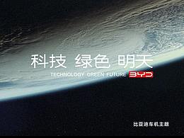 比亞迪-一路向前