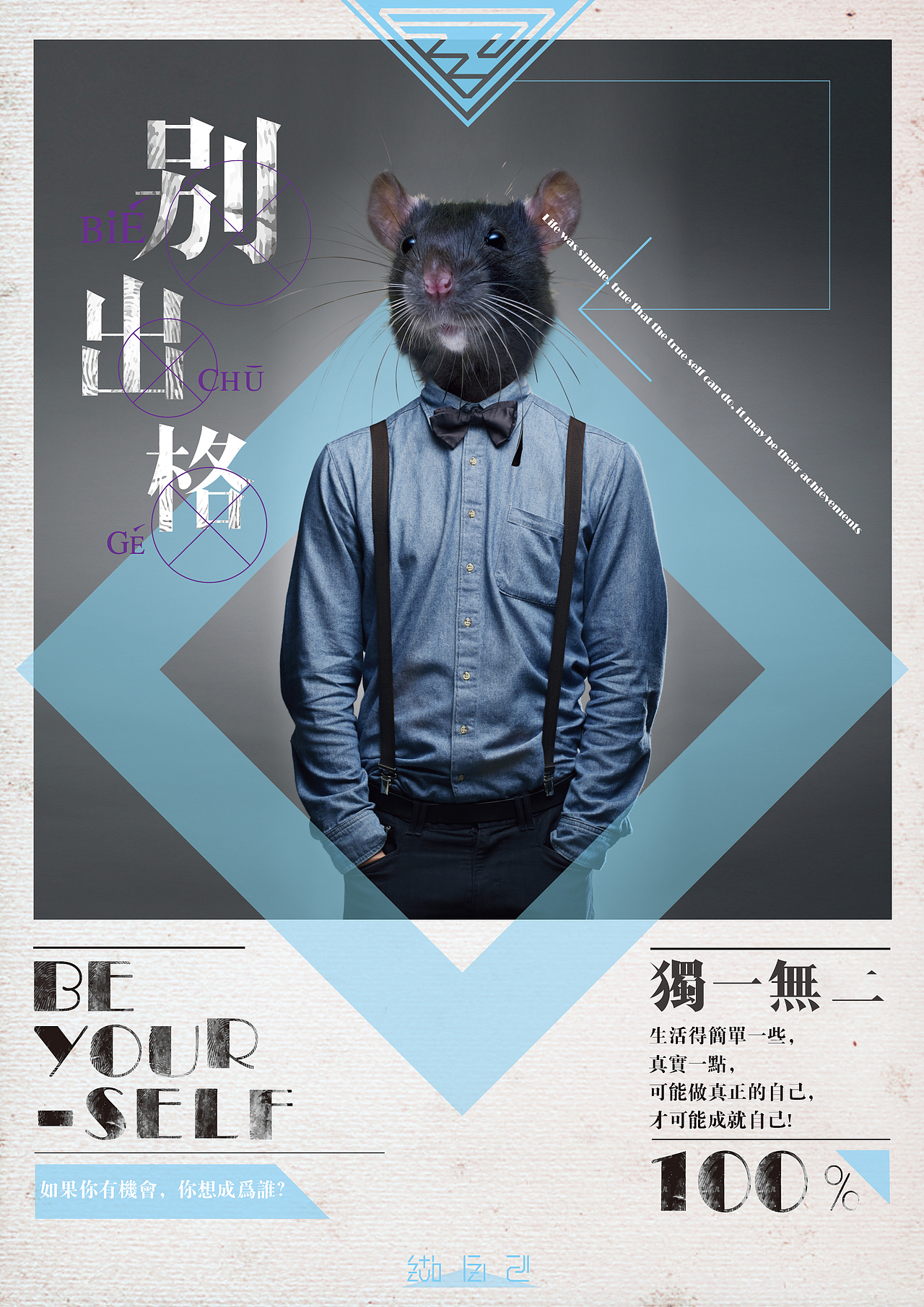 做自己， 别出格（图ZMzg5MTc1NDA=） - 海报 - 站酷设计师从未品牌设计原创素材 - 站酷ZCOOL