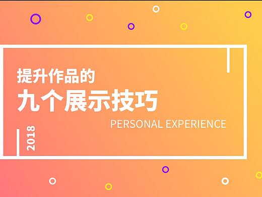 「译」九个提升作品展示的技巧