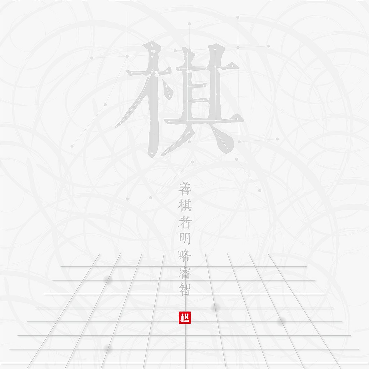 善棋者明略睿智。