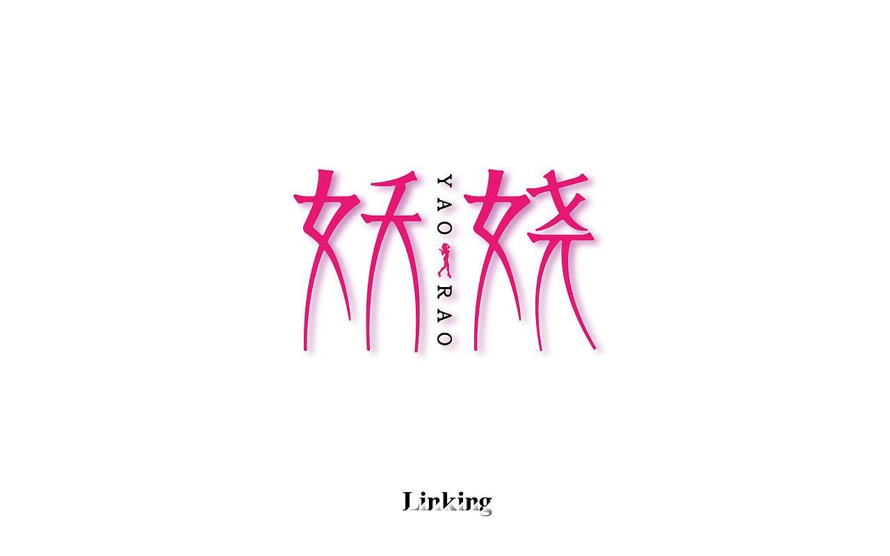 字体半月谈 其二（12.1-12.15）（图ZNjYxNTU2MjQ=） - Logo - 站酷设计师linking0216原创素材 - 站酷ZCOOL