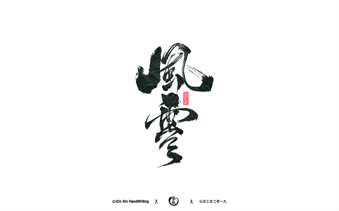 手写字集（图ZMTc5NTUxNDAw） - 字体/字形 - 站酷设计师磬歆设计原创素材 - 站酷ZCOOL
