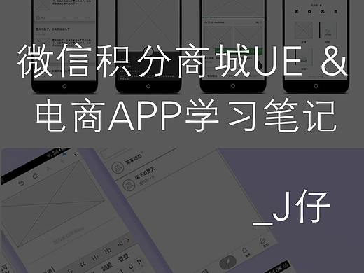微信积分商城UE总结＆电商app学习笔记