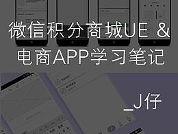 微信积分商城UE总结＆电商app学习笔记