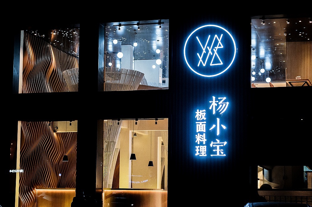 杨小宝板面料理实景