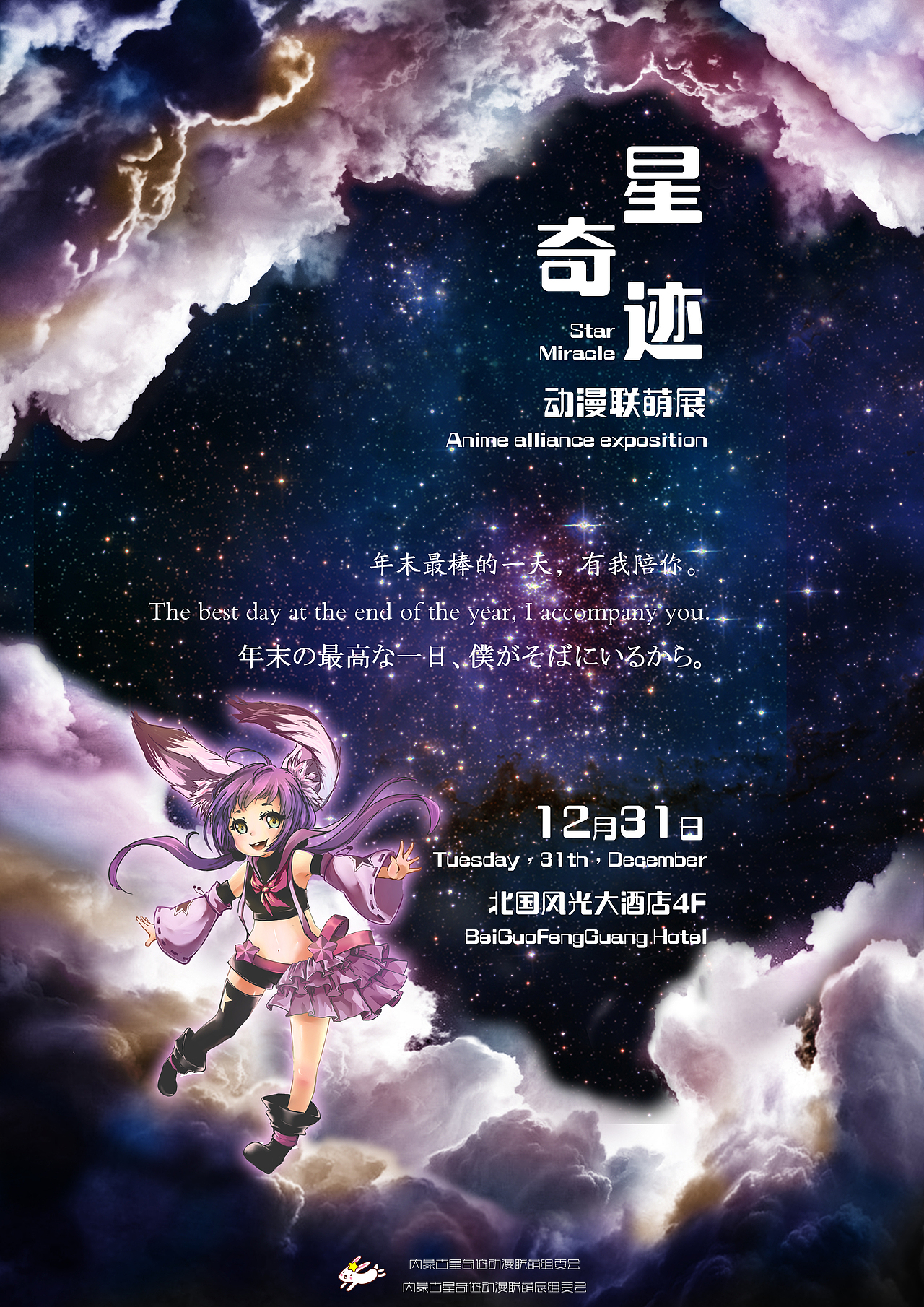 第一届星奇迹动漫联萌展—新年最棒的一天，有我陪你（图ZMTQ1NzI1NTI=） - 宣传物料 - 站酷设计师Q彼萌球霹雳卡啦原创素材 - 站酷ZCOOL