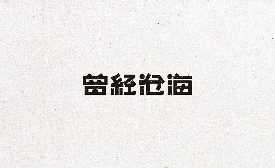 2015字体设计合集（图ZNDU3NjczODg=） - 字体/字形 - 站酷设计师小阿明原创素材 - 站酷ZCOOL