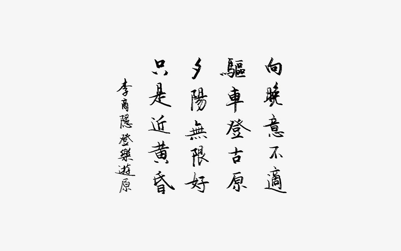 宋轲-2018.5.16（图ZMTE0ODM1MzE2） - 字体/字形 - 站酷设计师宋轲原创素材 - 站酷ZCOOL