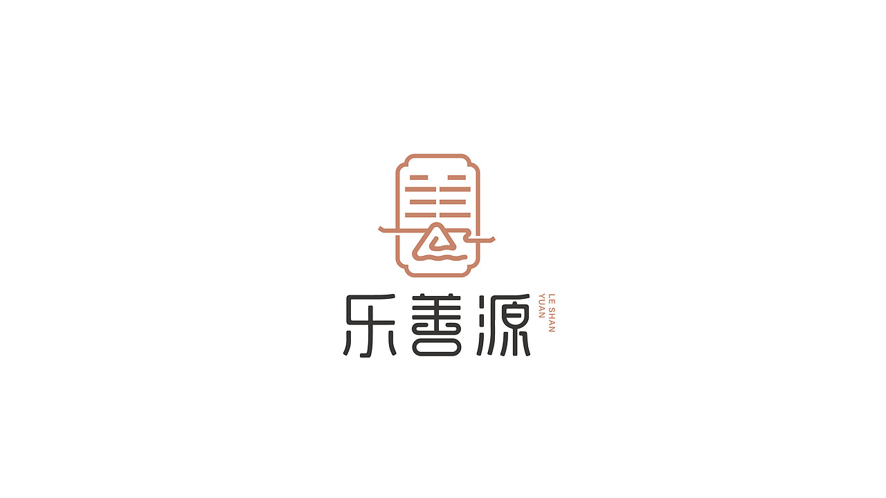 乐善源（图ZMTI4NzY2MTYw） - Logo - 站酷设计师颜飞一子曰华堂原创素材 - 站酷ZCOOL