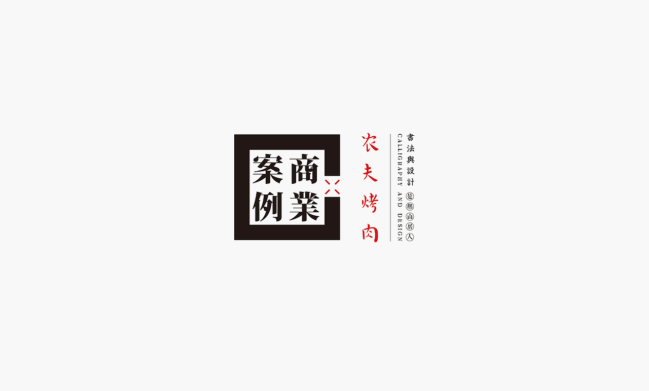 书法呈现－九个商业案例（图ZMjQzMTMyNjM2） - Logo - 站酷设计师是無山居人原创素材 - 站酷ZCOOL