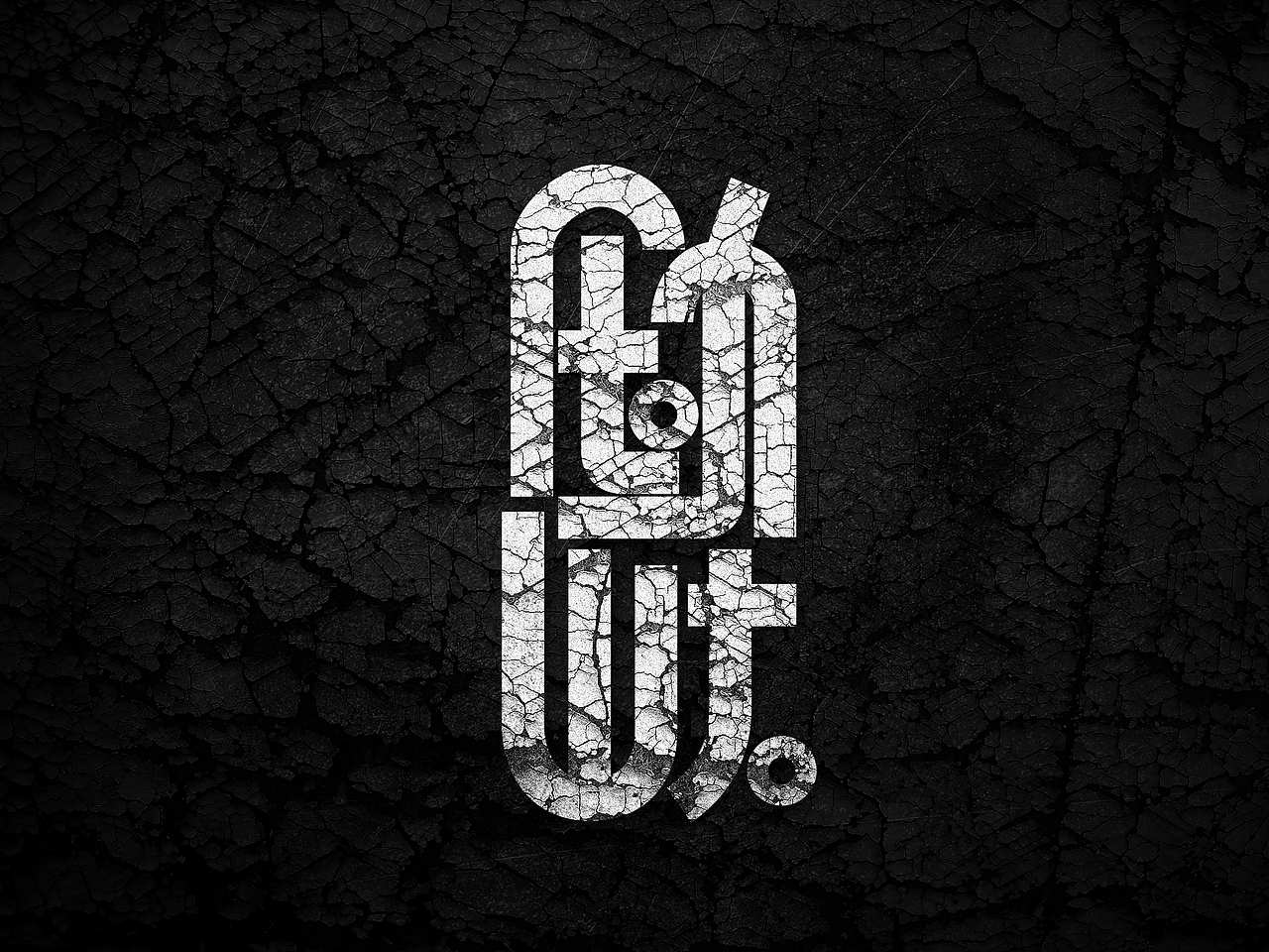 字体设计【每日一练】第二波