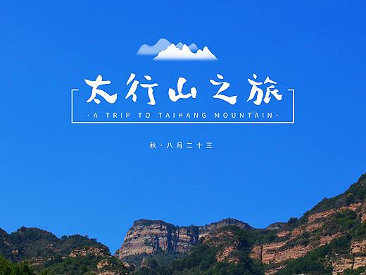 太行山之旅