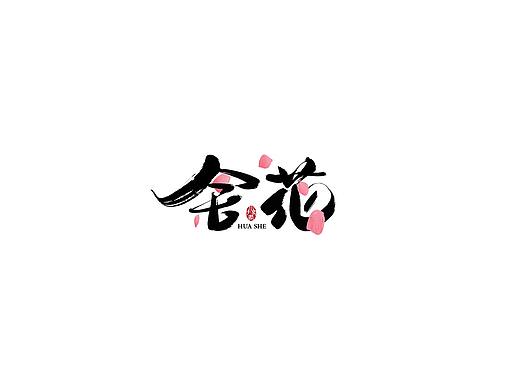 手写字集