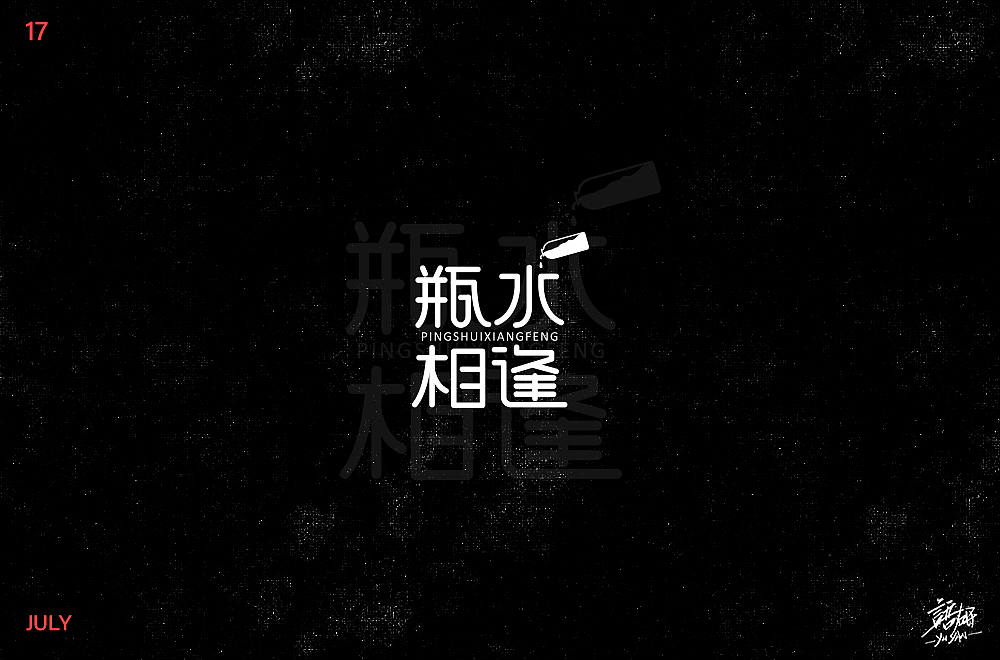 字体語研 — 02（图ZMTY5OTg5Njgw） - 字体/字形 - 站酷设计师多多良_Totoro原创素材 - 站酷ZCOOL