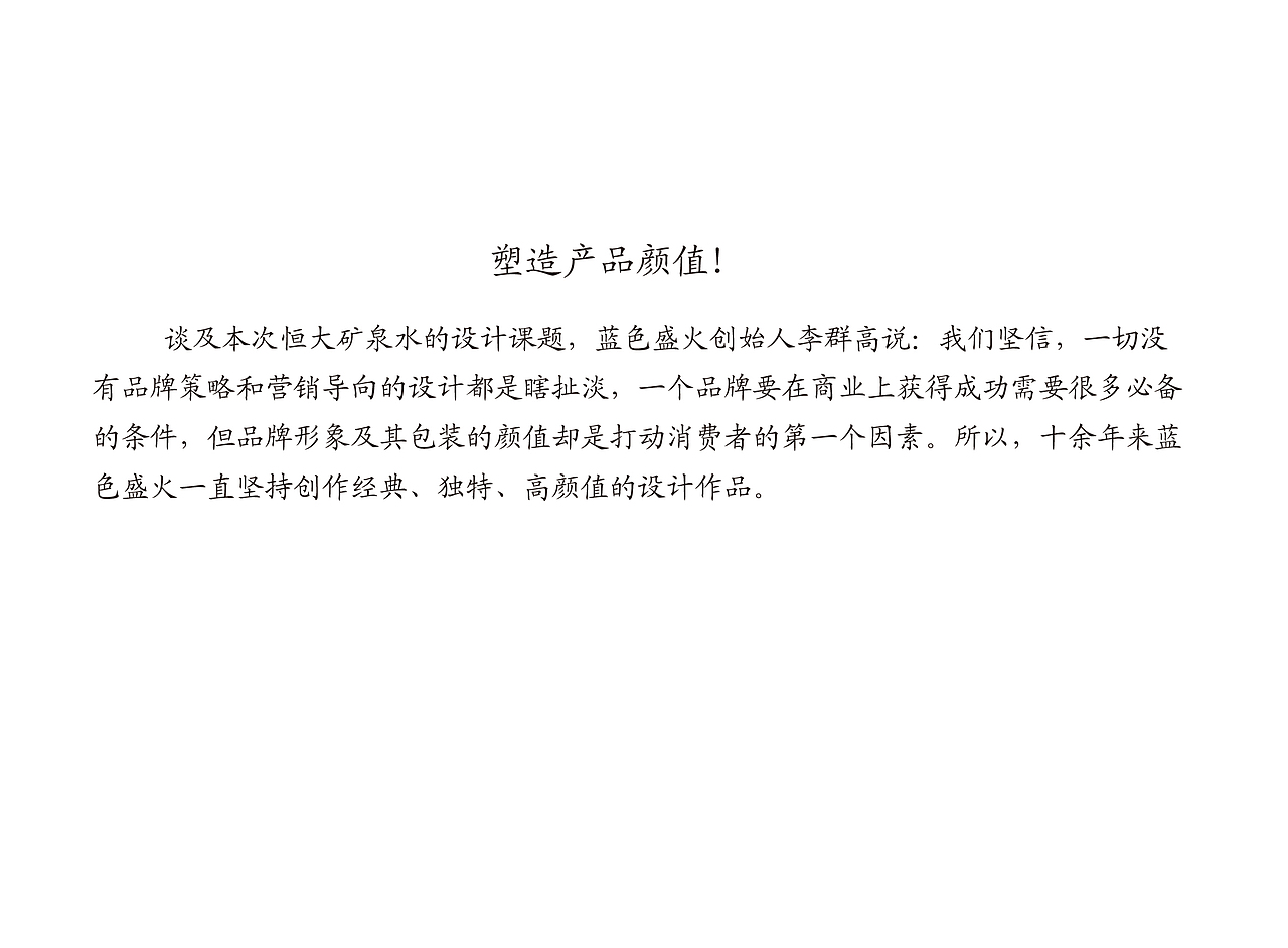 蓝色盛火案例-恒大矿泉水新品发布（图ZODY3NDk4MTI=） - 包装 - 站酷设计师蓝色盛火原创素材 - 站酷ZCOOL