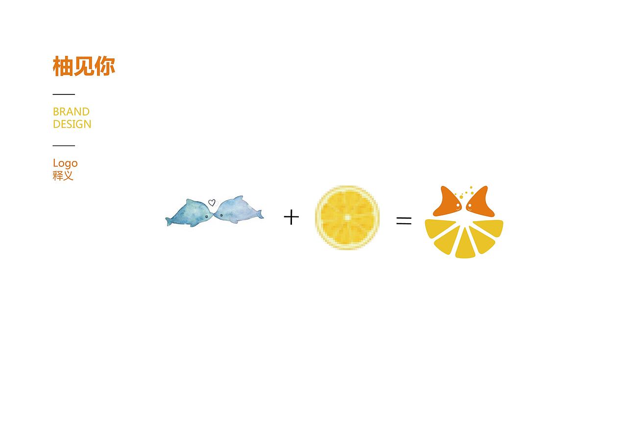 柚见你（图ZOTg0NjcxNzI=） - 品牌 - 站酷设计师路子lu原创素材 - 站酷ZCOOL