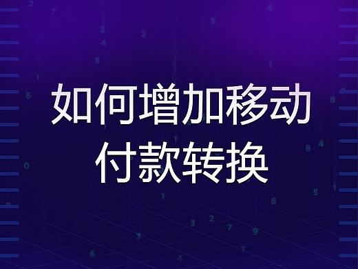 您需要了解如何增加移动付款转换
