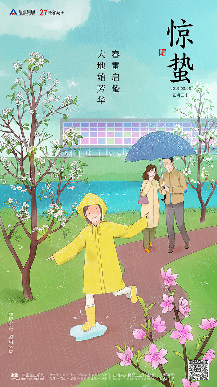 建业集团2018二十四节气海报